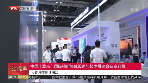 北京国际视听集成设备与技术展览会隆重开幕，技术咨询助力行业创新升级